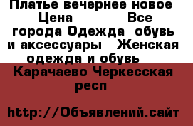 Платье вечернее новое › Цена ­ 3 000 - Все города Одежда, обувь и аксессуары » Женская одежда и обувь   . Карачаево-Черкесская респ.